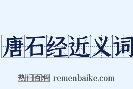 唐石经近义词是什么意思的图片